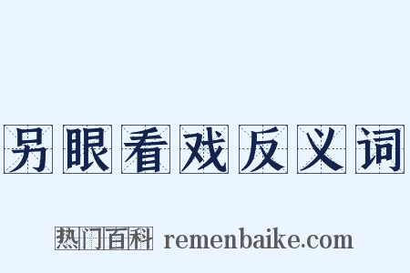 另眼看戏反义词是什么意思的图片